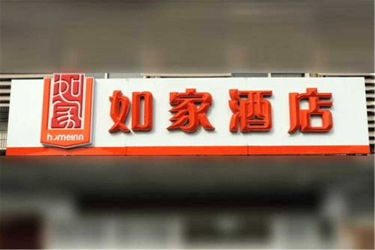 Home Inn Shanghai Hongqiao Terminal Jinshajiang Road Changfeng 外观 照片